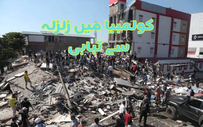 مغربی کولمبیا میں 7.4 شدت کے زلزلے سے 47 افراد ہلاک اور عمارتیں منہدم
